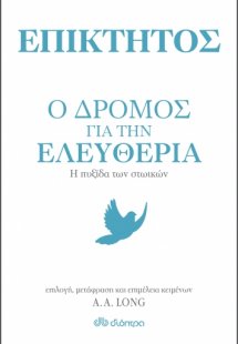 Επίκτητος: Ο δρόμος για την ελευθερία