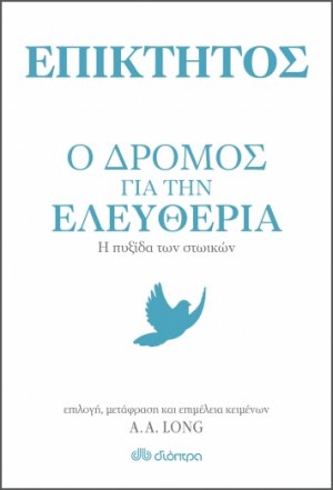 Επίκτητος: Ο δρόμος για την ελευθερία