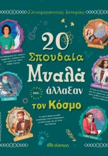 20 σπουδαία μυαλά που άλλαξαν τον κόσμο