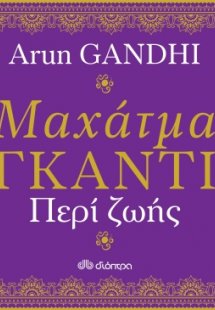 Μαχάτμα Γκάντι, Περί ζωής