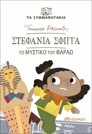 Στεφανία Σφίγγα: Το μυστικό του Φαραώ (Τα συμμαθητάκια - No 10)