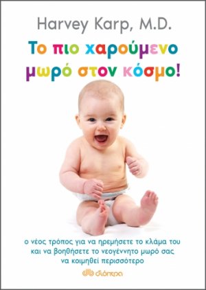 Το πιο χαρούμενο μωρό στον κόσμο!