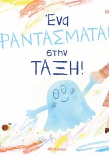 Ένα φαντασματάκι στην τάξη
