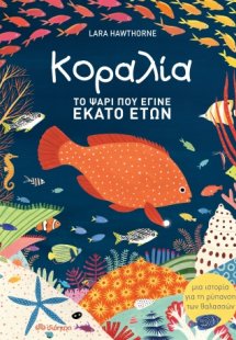 Κοραλία: Το ψάρι που έγινε 100 ετών