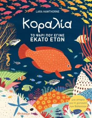 Κοραλία: Το ψάρι που έγινε 100 ετών