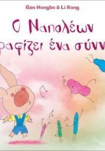 Ο Ναπολέων ζωγραφίζει ένα σύννεφο!
