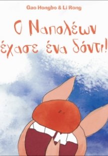 Ο Ναπολέων έχασε ένα δόντι!