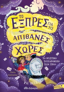 Το εξπρές για τις απίθανες χώρες - Το μυστικό ταχυδρομε...