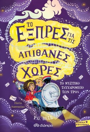Το εξπρές για τις απίθανες χώρες - Το μυστικό ταχυδρομείο των Τρολ