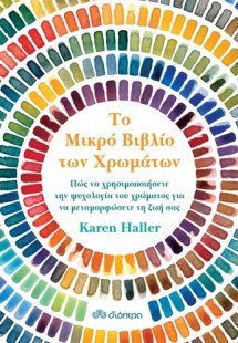 Το μικρό βιβλίο των χρωμάτων