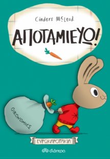 Ευρωκαροτάκια - Αποταμιεύω!