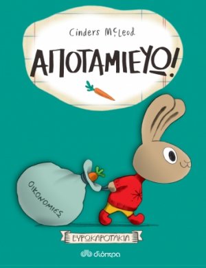 Ευρωκαροτάκια - Αποταμιεύω!