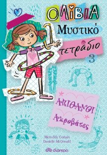 Απίθανοι ακροβάτες (Ολίβια – Μυστικό τετράδιο - No 3)