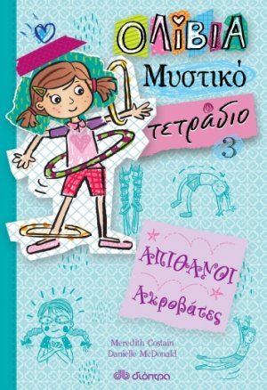 Απίθανοι ακροβάτες (Ολίβια – Μυστικό τετράδιο - No 3)