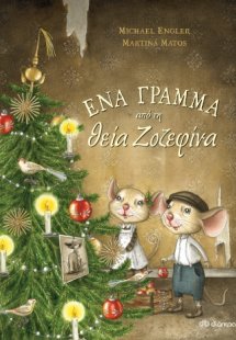 Ένα γράμμα από τη θεία Ζοζεφίνα