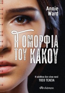 Η ομορφιά του κακού