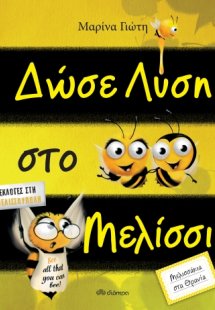 Δώσε λύση στο μελίσσι