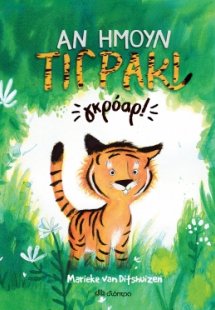 Αν ήμουν τιγράκι... γκρόαρ!