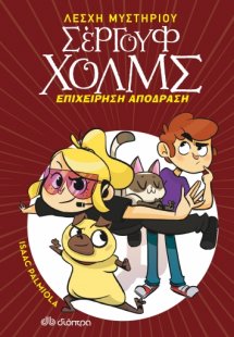 Λέσχη Μυστηρίου Σέργουφ Χολμς No 9: Επιχείρηση απόδραση