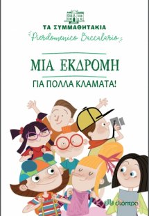 Μια εκδρομή για πολλά κλάματα! (Τα συμμαθητάκια - No 12...
