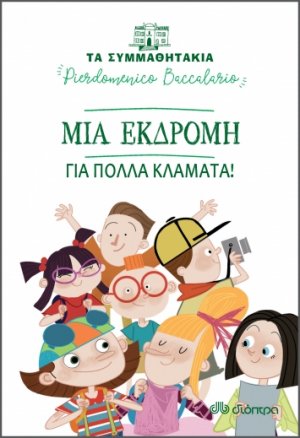 Μια εκδρομή για πολλά κλάματα! (Τα συμμαθητάκια - No 12)