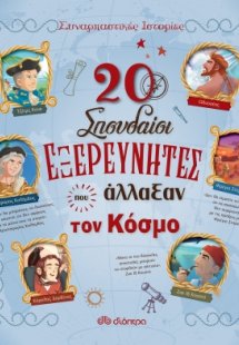 20 σπουδαίου εξερευνητές που άλλαξαν τον κόσμο