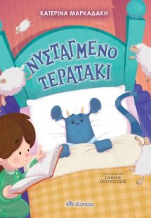Νυσταγμένο τερατάκι