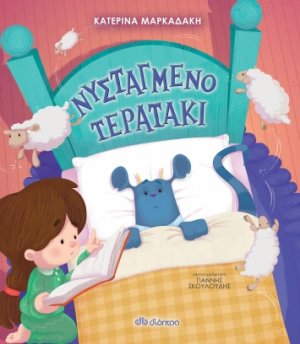 Νυσταγμένο τερατάκι