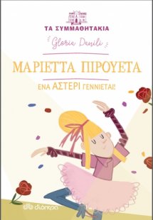 Μαριέττα Πιρουέτα: Ένα αστέρι γεννιέται! ( Τα συμμαθητά...