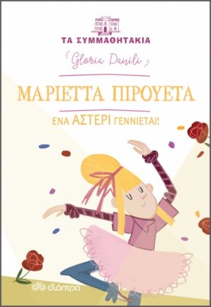 Μαριέττα Πιρουέτα: Ένα αστέρι γεννιέται! ( Τα συμμαθητάκια - No 11)