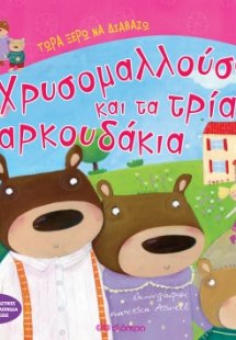 Η Χρυσομαλλούσα και τα τρία αρκουδάκια