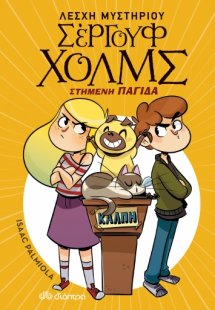 Λέσχη Μυστηρίου Σέργουφ Χολμς No 10: Στημένη παγίδα