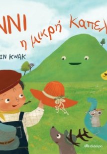 Άννι η μικρή καπελού