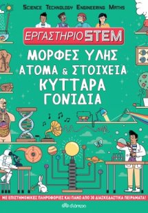 Εργαστήριο STEM: Μορφές ύλης, άτομα και στοιχεία, κύττα...