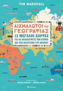 Αιχμάλωτοι της γεωγραφίας (Παιδικό)