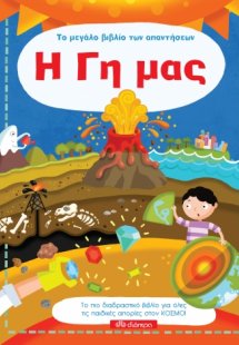 Το μεγάλο βιβλίο των απαντήσεων - Η Γη μας