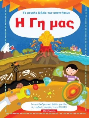 Το μεγάλο βιβλίο των απαντήσεων - Η Γη μας