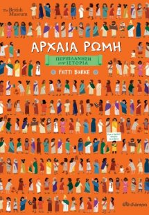 Περιπλάνηση στην ιστορία: Αρχαία Ρώμη