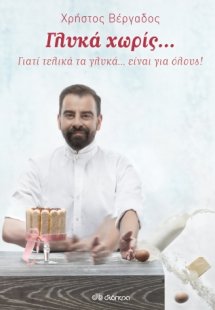 Γλυκά χωρίς...