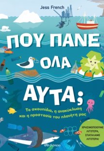 Πού πάνε όλα αυτά;