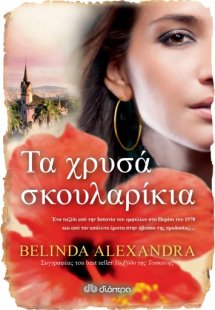 Τα χρυσά σκουλαρίκια