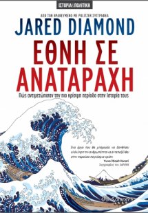 Έθνη σε αναταραχή
