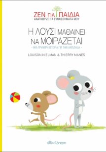 Η Λούσι μαθαίνει να μοιράζεται