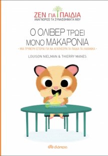 Ο Όλιβερ τρώει μόνο μακαρόνια