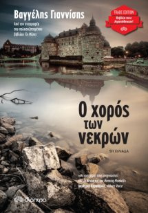 Ο χορός των νεκρών