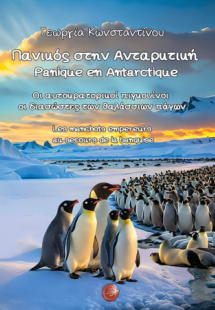 Πανικός στην Ανταρκτική / Panique en Antarctique