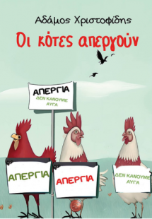 Οι κότες απεργούν