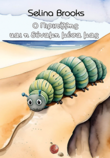 Ο Πιριπίλλης και η δύναμη μέσα μας