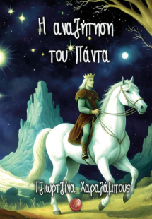 Η αναζήτηση του Πάντα