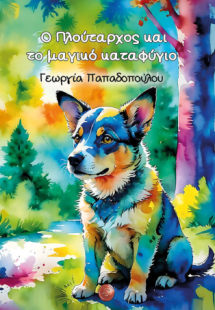 Ο Πλούταρχος και το μαγικό καταφύγιο